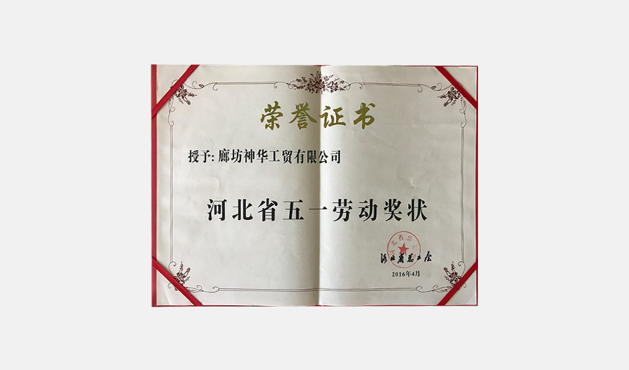 May day labor award of Hebei Province in 2016