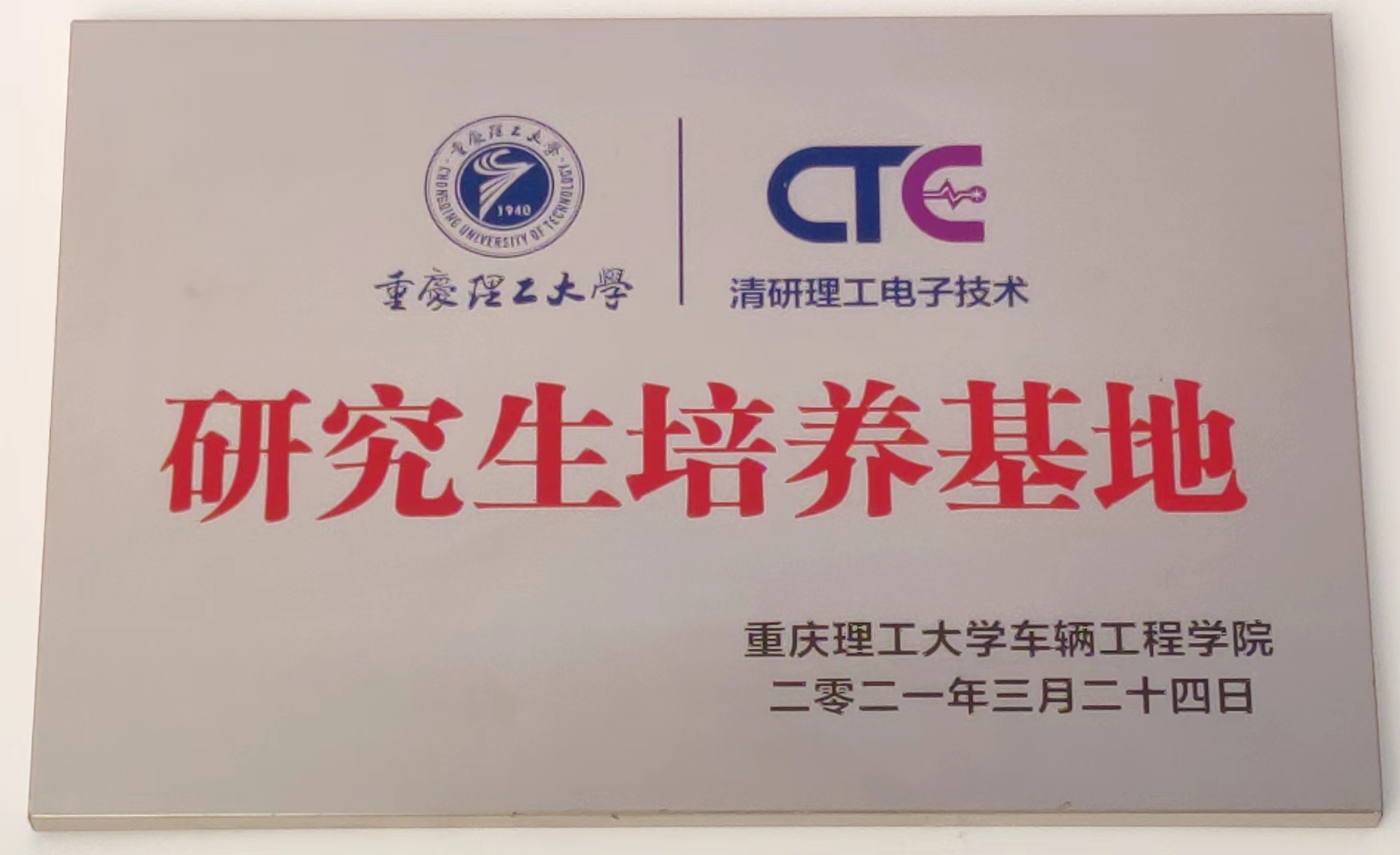重慶清研理工電子技術有限公司