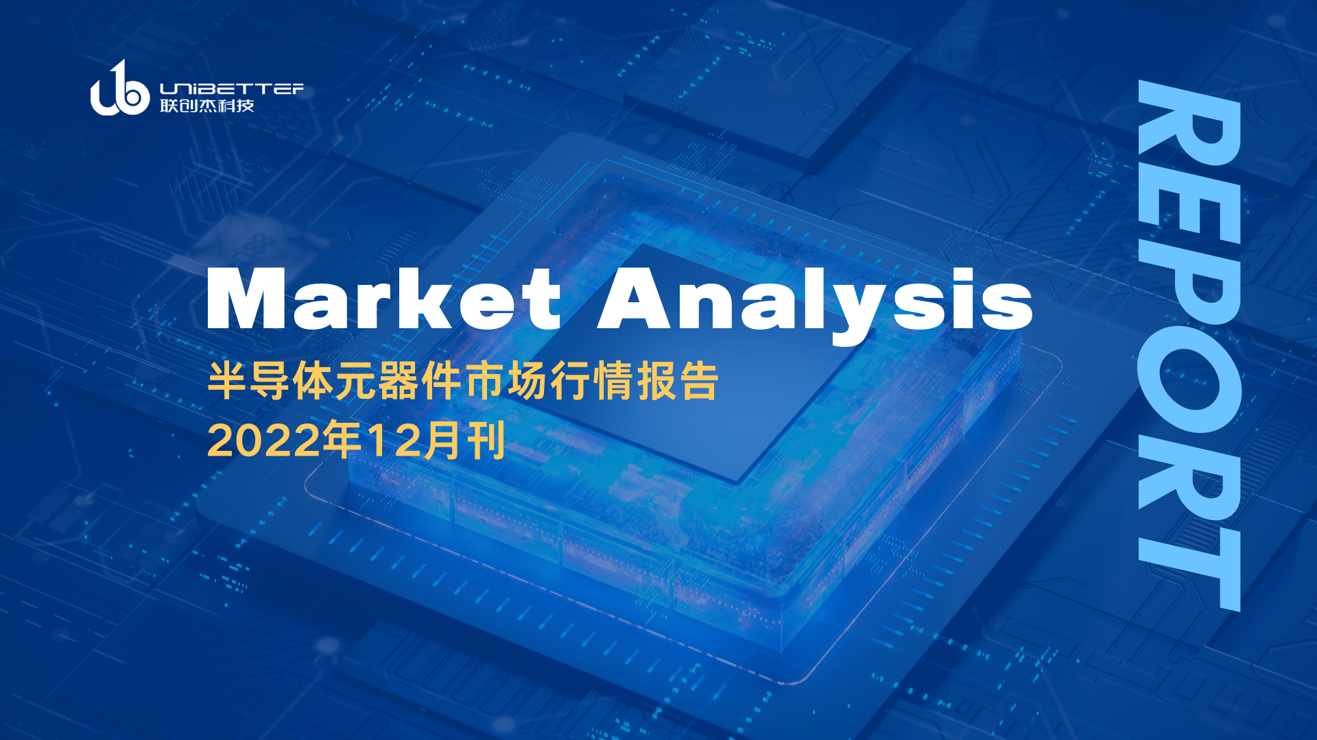 最新！芯片现货市场行情分析 — 联创杰2022年12月刊