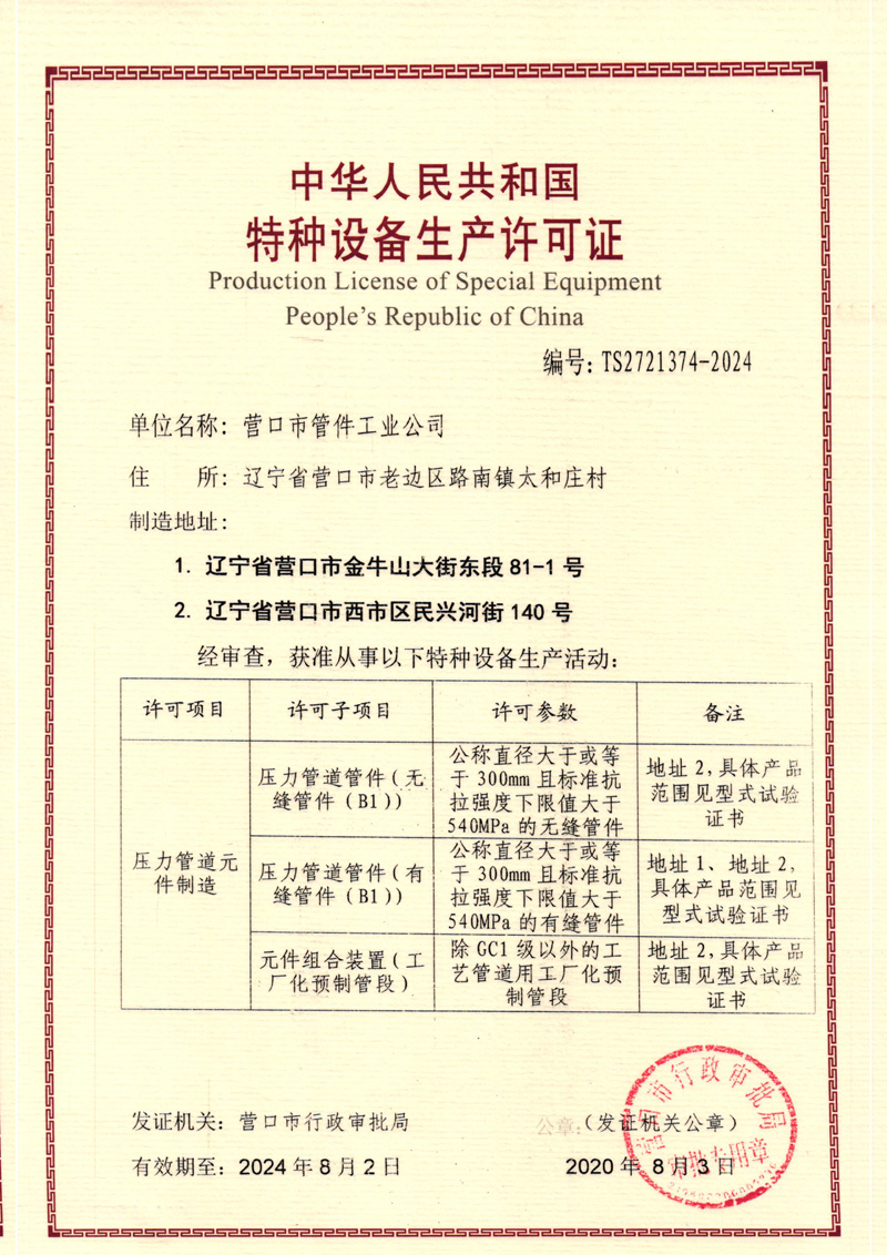 Special equipment production license