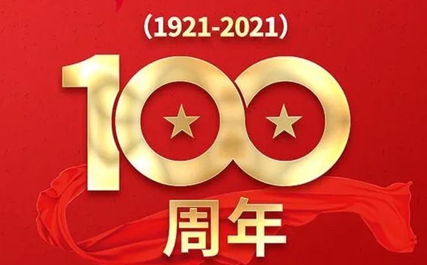 2021.07.01熱烈慶祝中國共產黨成立100年,凝心聚力諧寫延安追趕超越新篇章