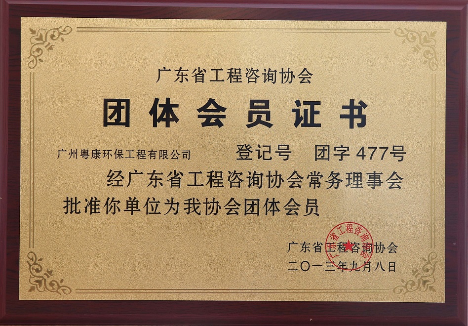 广东省工厂咨询协会团体会员证书