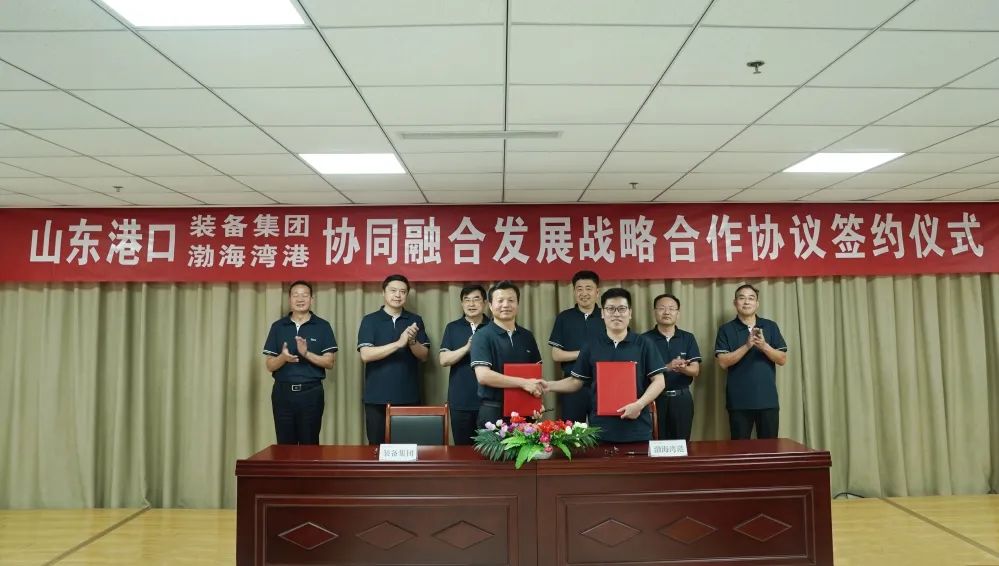 山东港口渤海湾港与山东港口装备集团签署协同融合发展战略合作协议