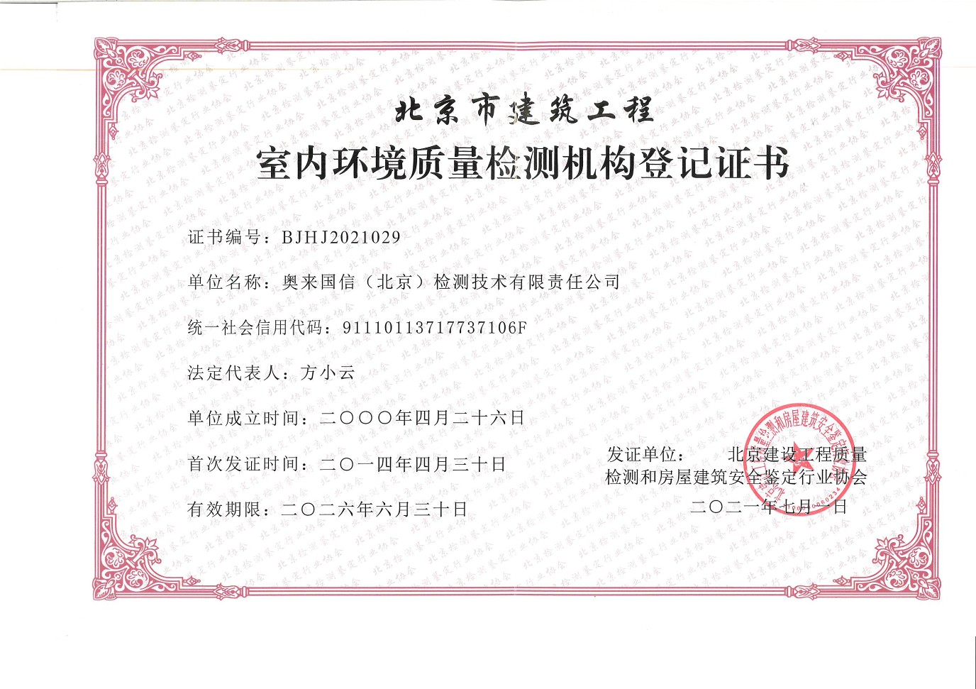 北京市建设工程室内环境质量检测机构登记证书