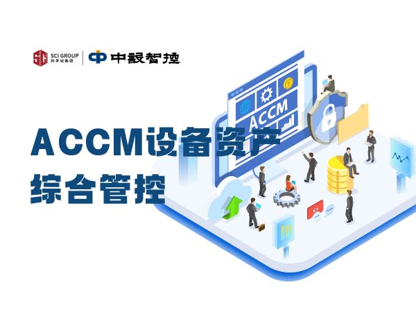 ACCM设备资产综合管控