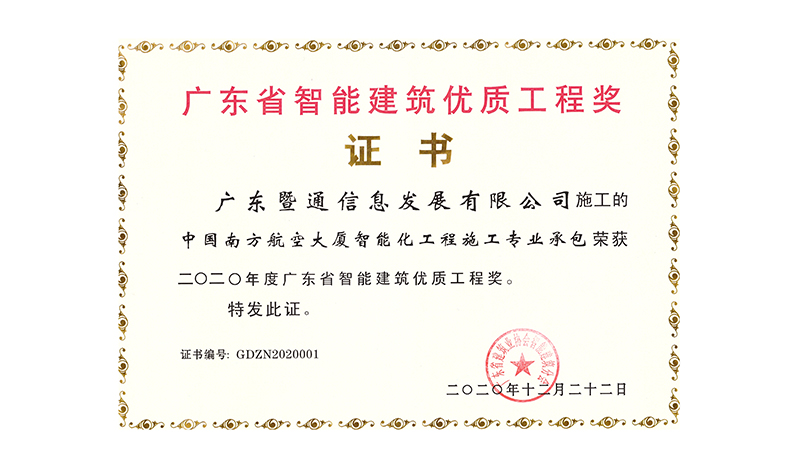 2020年度广东省智能建筑优质工程奖（中国南方航空大厦智能化工程项目）
