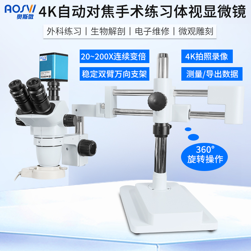 双臂45K自动对焦手术练习体视显微镜 W2-AF850