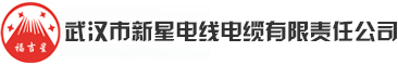 武汉市新星电线电缆有限责任公司