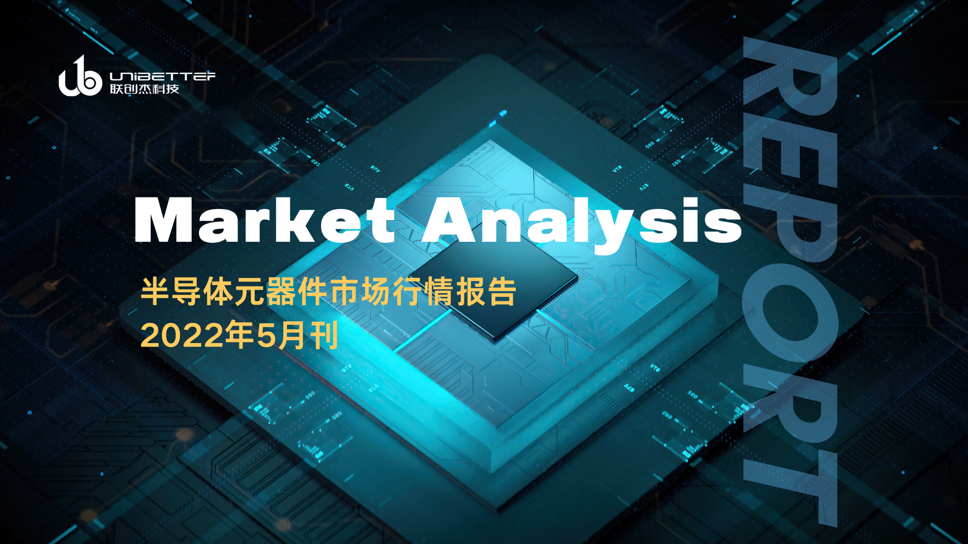 芯片现货市场行情分析 — 联创杰2022年5月刊 