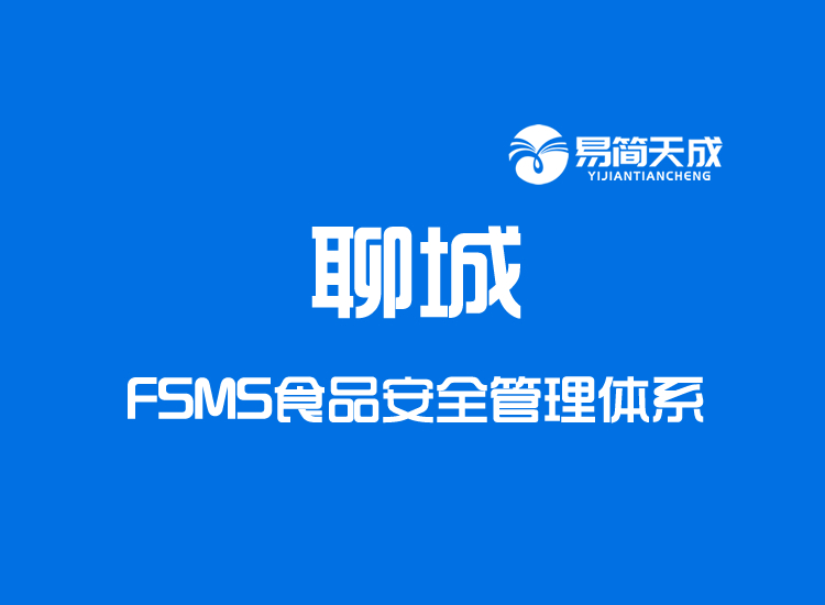聊城FSMS食品安全管理体系认证代办理
