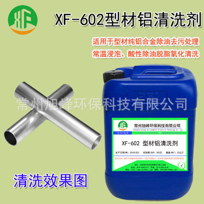 XF-602型材鋁清洗劑