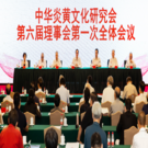中华炎黄文化研究会第六届会员大会在京召开李玉赋当选会长