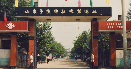 1991年 成立山東手扶拖拉機制造廠