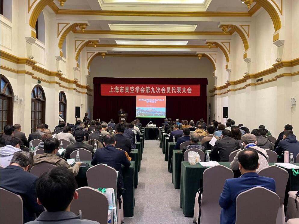 上海市真空学会第九次会员代表大会暨学术报告会在科学会堂隆重举行