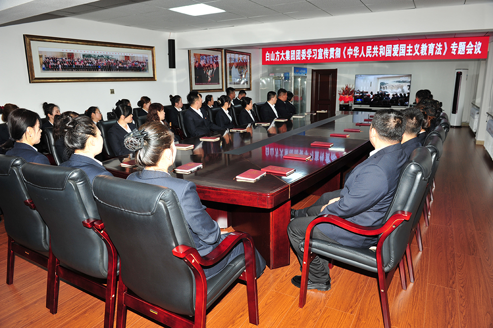 白山方大集團團委召開學習宣傳貫徹《中華人民共和國愛國主義教育法》專題會議 