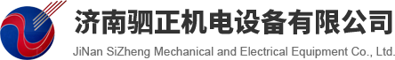 济南驷正机电设备有限公司