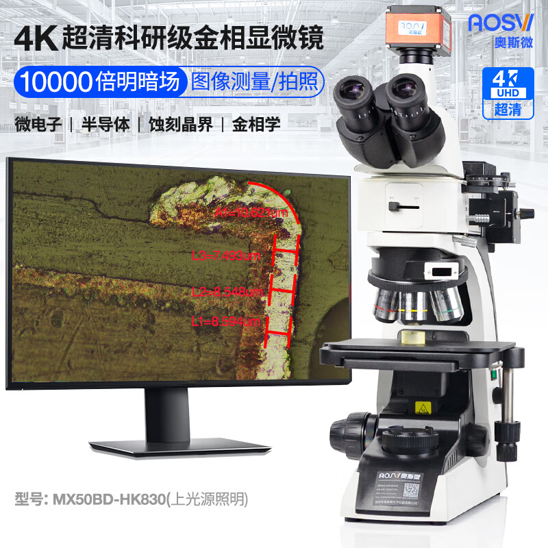 4K研究级10000倍明暗场金相显微镜 MX50BD-HK830（上光）
