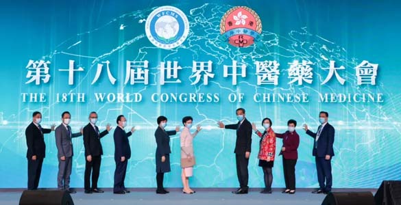 第十八届世界中医药大会在香港举办