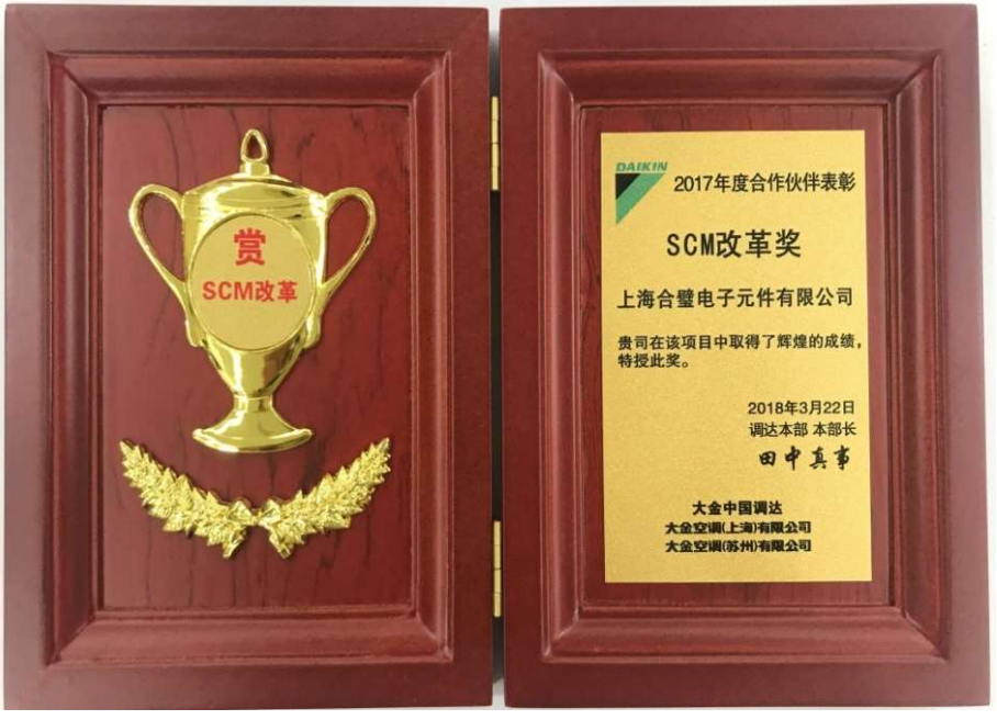 合璧荣获大金空调（上海）有限公司&大金空调（苏州）有限公司 17 年度“SCM 改革奖”