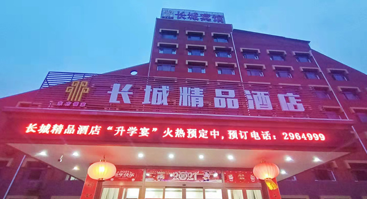東方儒家長城精品酒店