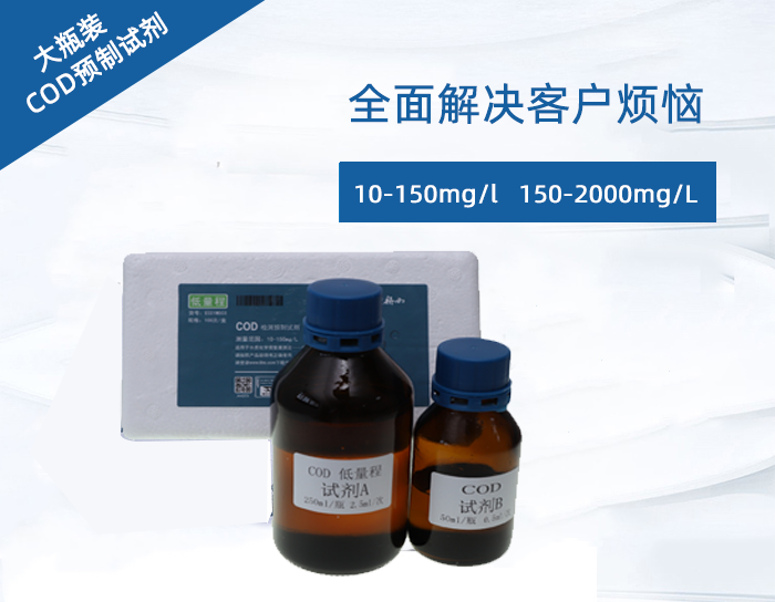 大瓶装预制试剂COD  10-150mg/l   150-2000mg/L