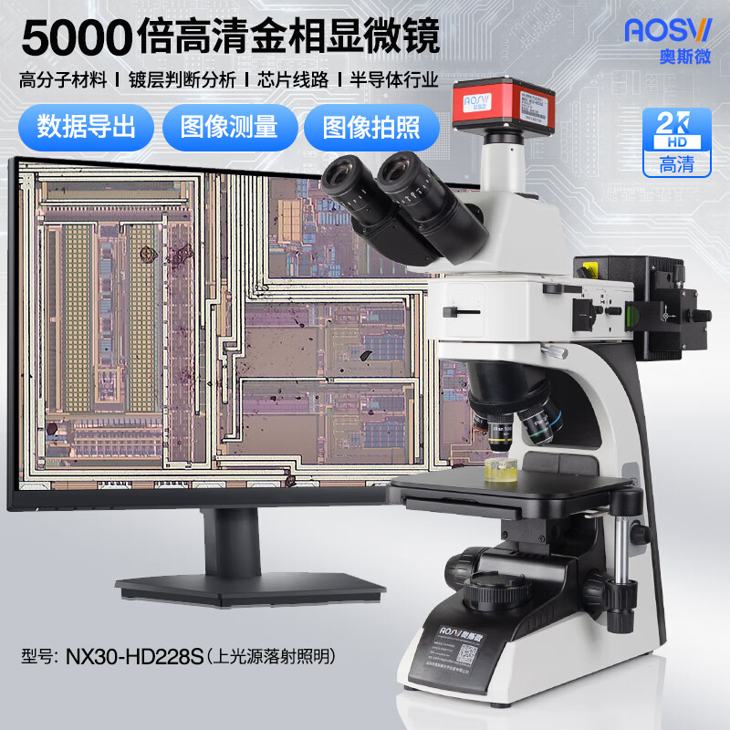 2K 研究级5000倍金相显微镜 NX30-HD228S V3