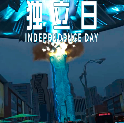 独立日