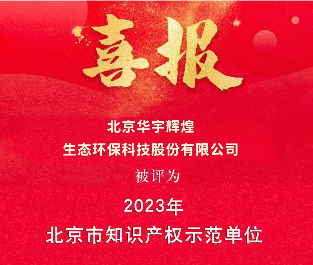 恭喜北京华宇辉煌被认定“2023年度北京市知识产权示范单位”