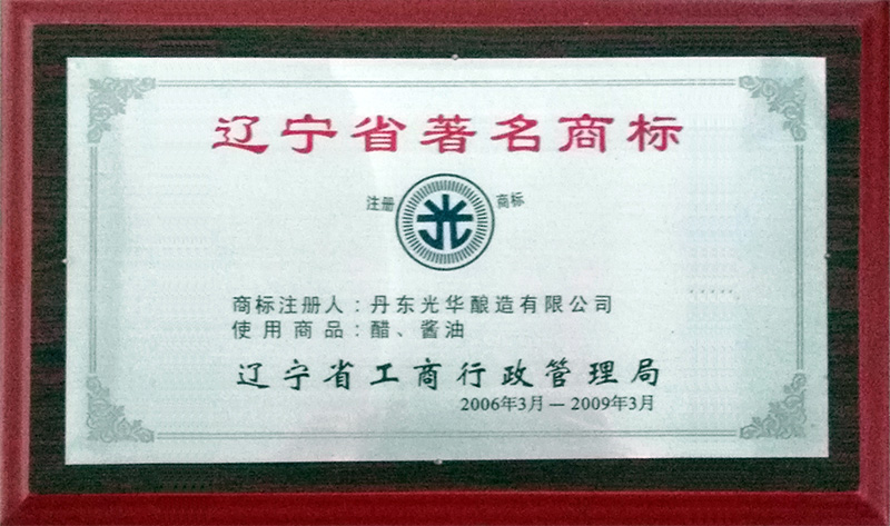 2006年獲遼寧省著名商標