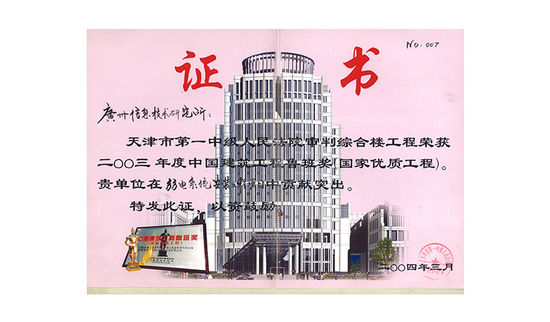 2003年度中国建筑工程鲁班奖（天津市第一中级人民法院审判综合楼工程）