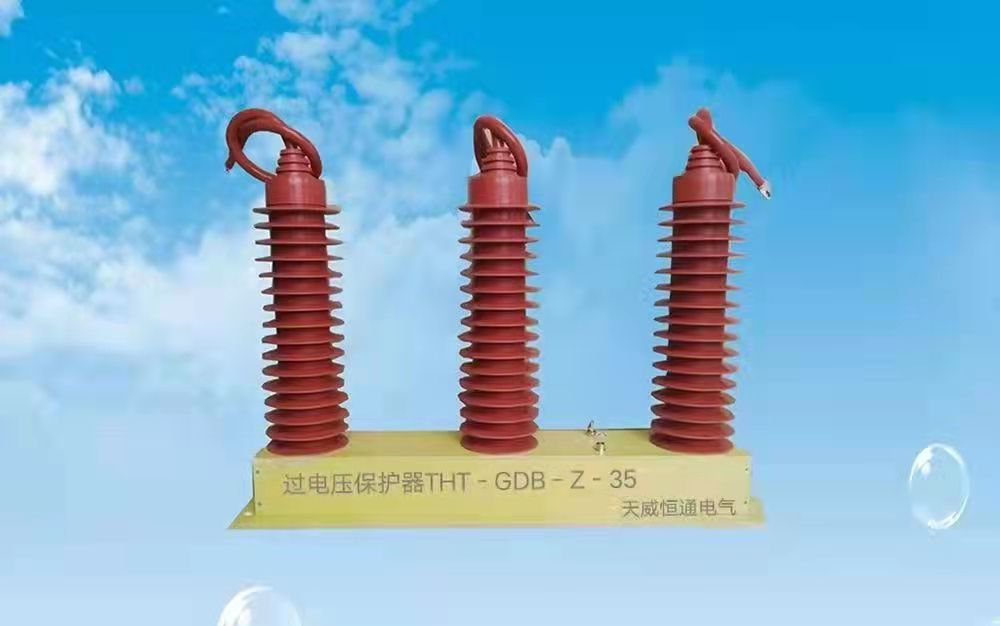 过电压保护器 THT-GDB-Z-35