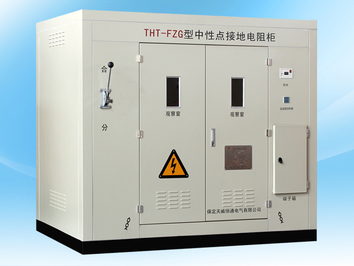 THT—FZG发电机中性点接地电阻柜
