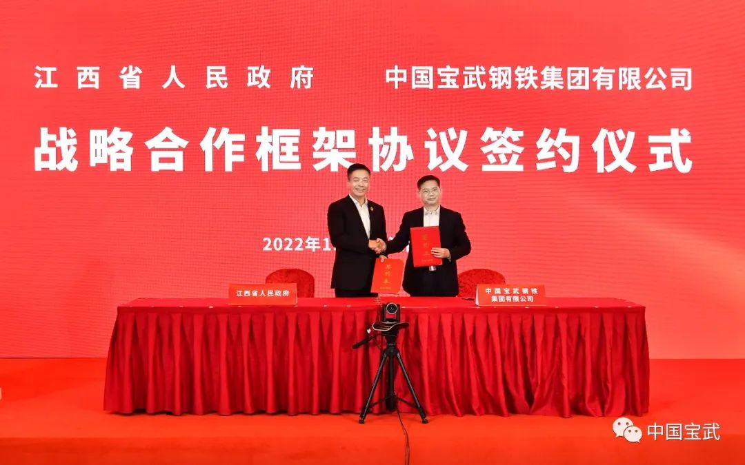 江西省与中国宝武钢铁集团签署战略合作协议