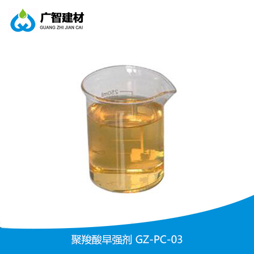 聚羧酸早強劑-GZ-PC-03