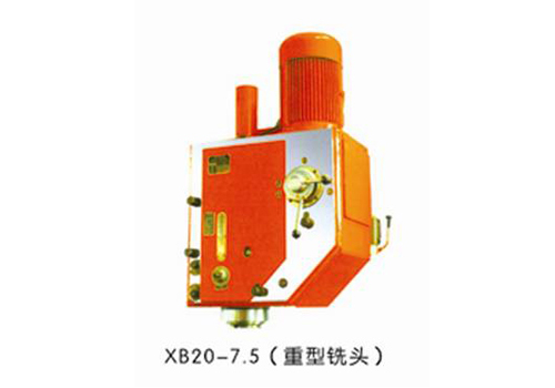 XB20-7.5(重型銑頭）