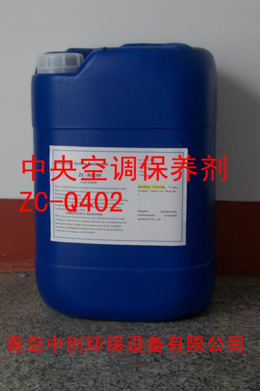中央空调保养剂ZC-Q402