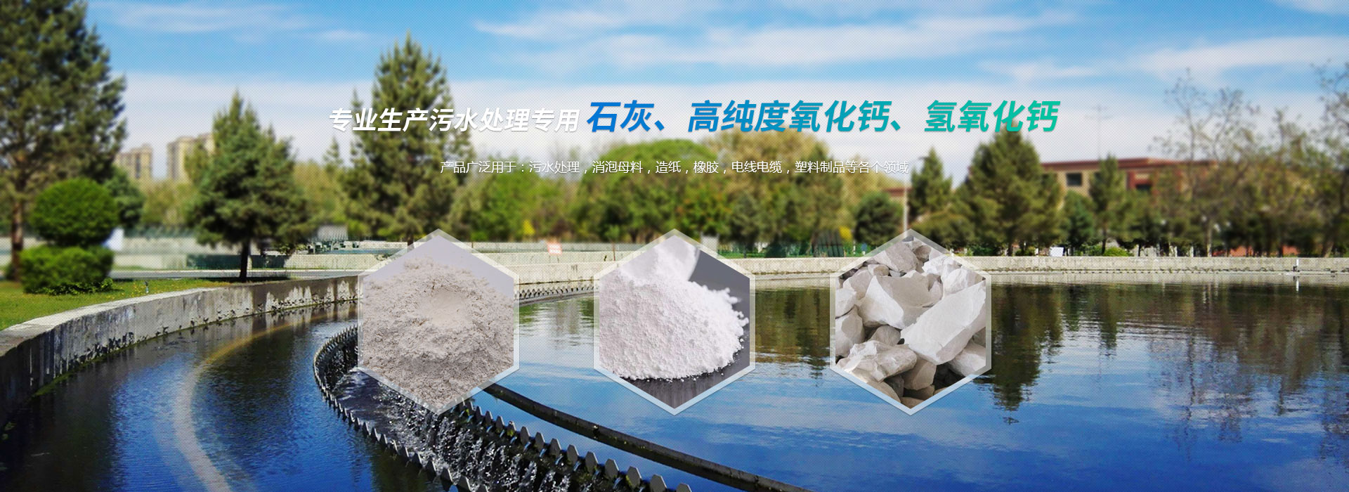 淄博天舟化工有限公司，專業生產污水處理專用石灰、高品質氫氧化鈣、氫氧化鈣等化工產品。