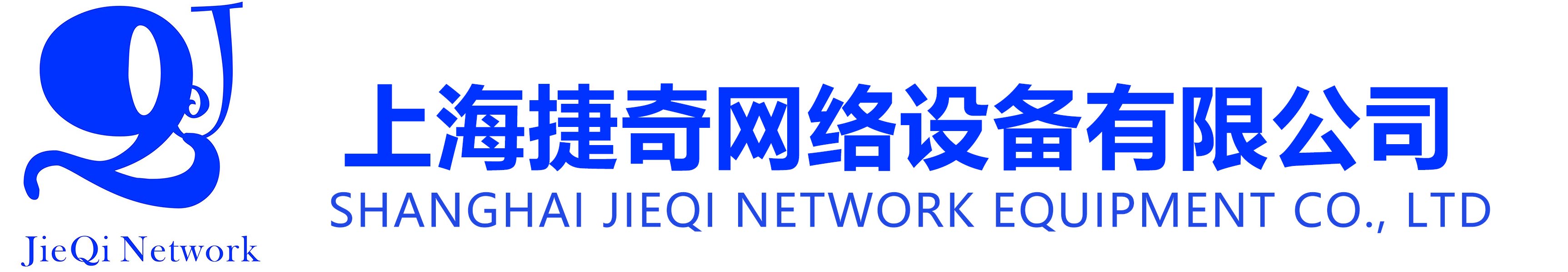 上海捷奇网络设备有限公司