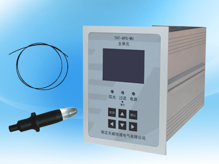 THT—APS電弧光綜合保護系統