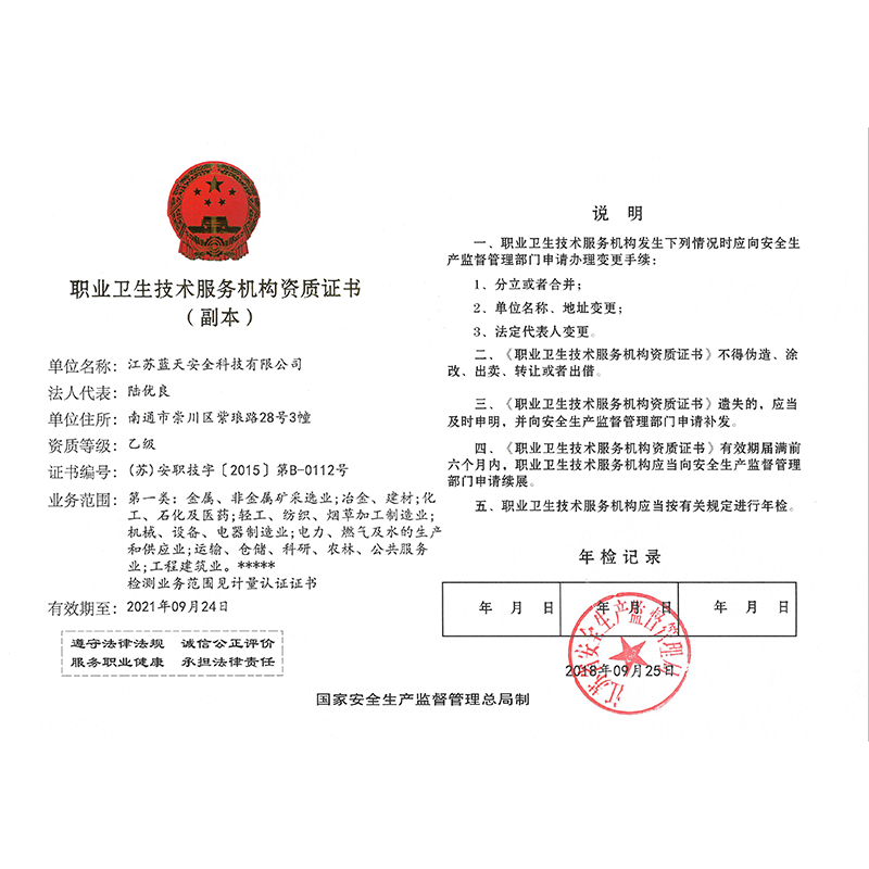 职业卫生技术服务机构资质证书