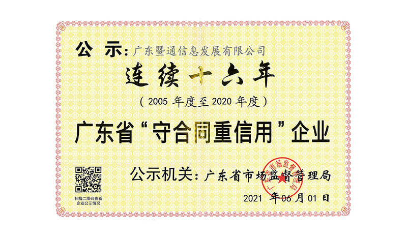 连续十六年获得广东省”守合同重信用“企业荣誉