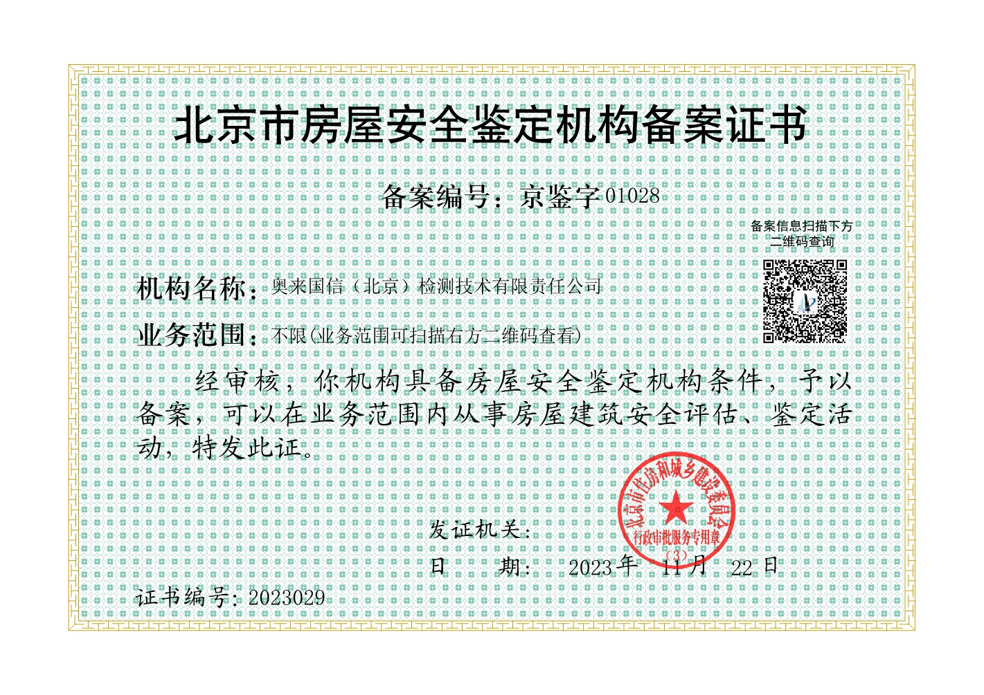 北京市房屋安全鉴定机构备案证书
