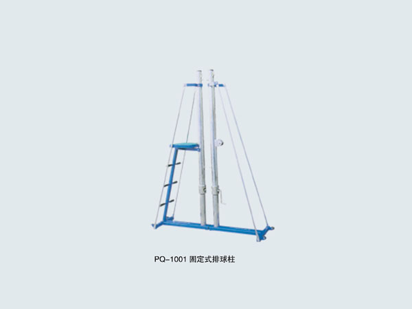 PQ-1001 固定式排球柱-体育器材
