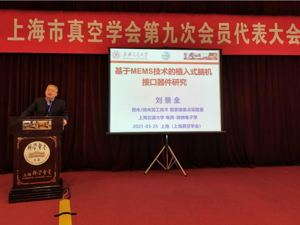 上海市真空学会第九次会员代表大会暨学术报告会在科学会堂隆重举行