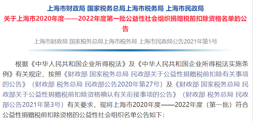 基金会获上海市2020年度——2022年度第一批公益性社会组织捐赠税前扣除资格
