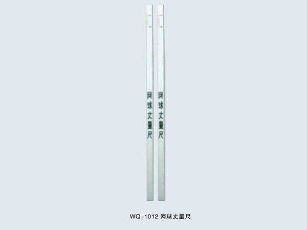 WQ-1012 網球丈量尺