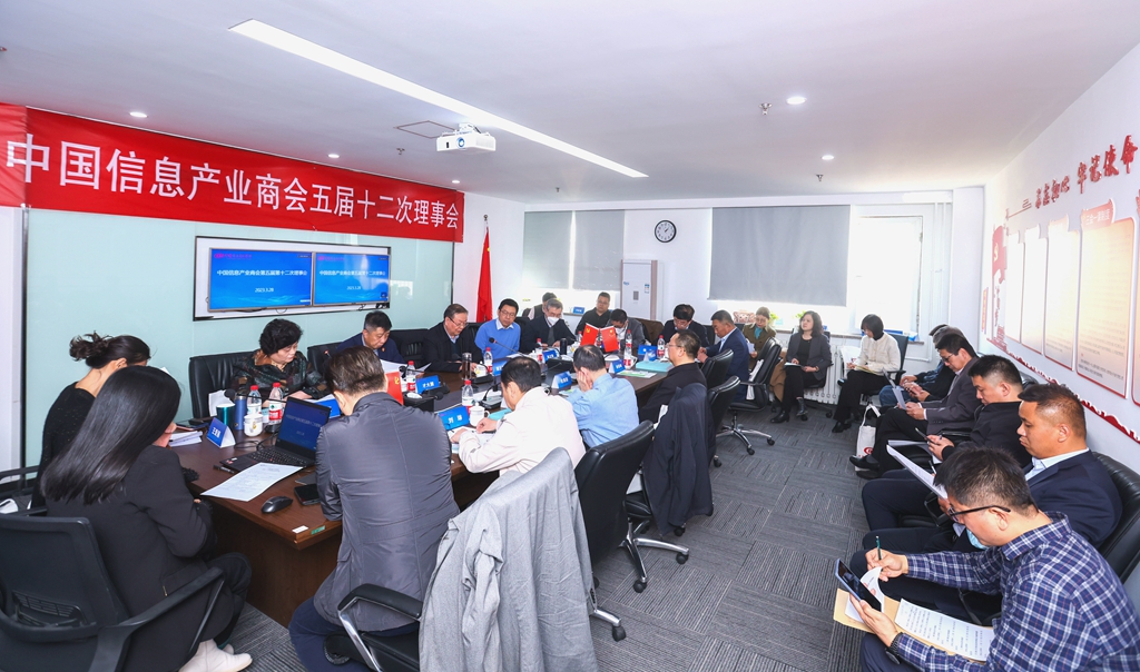中国信息产业商会五届十二次理事会在京召开 