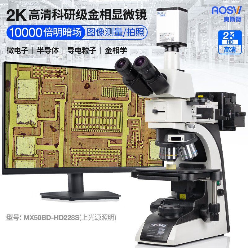 2K研究級10000倍明暗場金相顯微鏡 MX50BD-HD228S V2