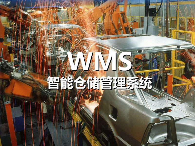 智能仓储管理系统WMS