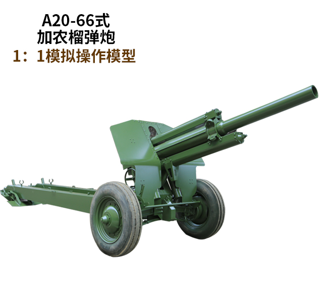 A20-66式加农榴弹炮